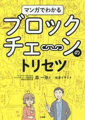 [書籍のゆうメール同梱は2冊まで]/[書籍]/マンガでわかるブロックチェーンのトリセツ/森一弥/著 佐倉イサミ/画/NEOBK-2508416