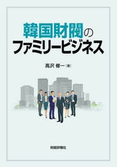 [書籍のゆうメール同梱は2冊まで]/[書籍]/韓国財閥のファミリービジネス/高沢修一/著/NEOBK-2508512