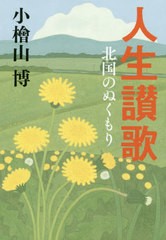 [書籍]/人生讃歌北国のぬくもり/小檜山博/著/NEOBK-2515544