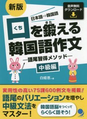 [書籍のゆうメール同梱は2冊まで]/[書籍]/口を鍛える韓国語作文 語尾習得メソッド 中級編 日本語⇒韓国語/白姫恩/著/NEOBK-2515560