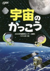 [書籍のゆうメール同梱は2冊まで]/[書籍]/宇宙のがっこう/JAXA宇宙教育センター/監修 NHK出版/編/NEOBK-2516176