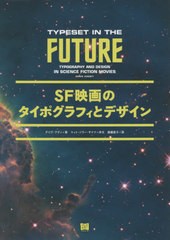 [書籍]/SF映画のタイポグラフィとデザイン / 原タイトル:TYPESET IN THE FUTURE/デイヴ・アディ/著 篠儀直子/訳/NEOBK-2522728