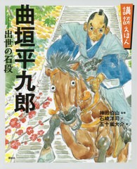 [書籍のゆうメール同梱は2冊まで]/[書籍]/曲垣平九郎 出世の石段 講談えほん (講談社の創作絵本)/神田伯山/監修 石崎洋司/文 五十嵐大介/