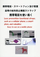 [書籍]/携帯電話、スマートフォン及び貴重品等の紛/〔滝上すみよ/著〕/NEOBK-2603640