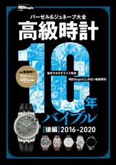 送料無料有/[書籍]/高級時計10年バイブル 後編 (BIGMANスペシャル)/世界文化社/NEOBK-2621064