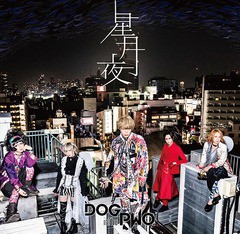 [CD]/DOG inTheパラレルワールドオーケストラ/星月夜 [DVD付初回限定盤 B]/RSCD-288