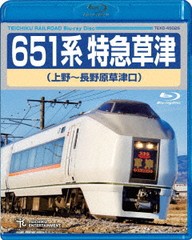 送料無料有/[Blu-ray]/651系特急草津 (上野〜長野原草津口)/鉄道/TEXD-45026