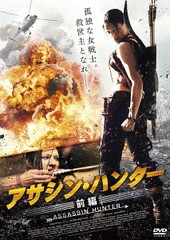 送料無料有/[DVD]/アサシン・ハンター 前編/洋画/TWAD-1375