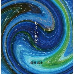 送料無料有/[CD]/新井武士/もういちど・・・/AP-1104