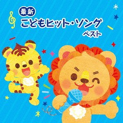 送料無料有/[CD]/＜最新＞こどもヒット・ソング ベスト/キッズ/KICW-6228