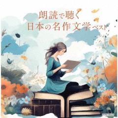 送料無料有/[CD]/朗読で聴く日本の名作文学 ベスト/朗読/KICW-7204