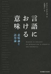 送料無料/[書籍]/言語における意味 意味論と語用論 / 原タイトル:Meaning in Language 原著第3版の翻訳/アラン・クルーズ/著 片岡宏仁/訳