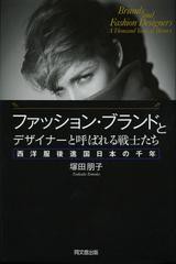 [書籍]ファッション・ブランドとデザイナーと呼ばれる戦士たち 西洋服後進国日本の千年/塚田朋子/著/NEOBK-1395393