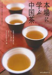 [書籍のメール便同梱は2冊まで]/[書籍]/本場に学ぶ中国茶 茶葉や茶器の選び方・おいしい淹れ方・味わい方…すべてがわかる一冊/王広智/監