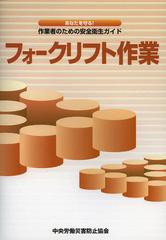 [書籍のメール便同梱は2冊まで]/[書籍]/フォークリフト作業 (あなたを守る!作業者のための安全衛生ガイド)/中央労働災害防止協会/NEOBK-1