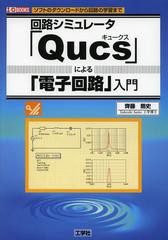 送料無料有/[書籍]/回路シミュレータ「Qucs」による「電子回路」入門 ソフトのダウンロードから回路の学習まで (I/O)/齊藤剛史/著 IO編集