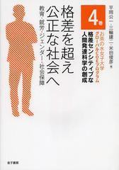 送料無料有/[書籍]/格差を超え公正な社会へ 教育・就労・ジェンダー・社会保障 (お茶の水女子大学グローバルCOEプログラム格差センシティ