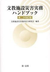 [書籍]/文教施設災害実務ハンドブック/文教施設災害復旧法令研究会/編著/NEOBK-1549073