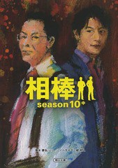 書籍 相棒 Season10 中 朝日文庫 輿水泰弘 脚本 櫻井武晴 脚本 戸田山雅司 脚本 古沢良太 脚本 徳永富彦 脚本 太田愛 脚本 守口悠介 の通販はau Pay マーケット Cd Dvd Neowing