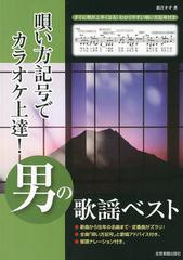 [書籍のゆうメール同梱は2冊まで]/[書籍]/男の歌謡ベスト 唄い方記号でカラオケ上達!/鈴江すず/著/NEOBK-1565081