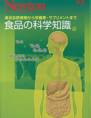 [書籍のメール便同梱は2冊まで]送料無料有/[書籍]/食品の科学知識 身近な飲食物から栄養素・サプリメントまで (ニュートンムック)/ニュー