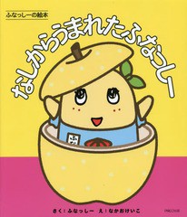 [書籍のメール便同梱は2冊まで]/[書籍]/なしからうまれたふなっしー (ふなっしーの絵本)/ふなっしー/さく なかおけいこ/え/NEOBK-1716097