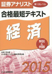 [書籍]/合格最短テキスト経済 解説&例題 2015 (証券アナリスト第1次レベル)/佐野三郎/著 zip証券アナリスト受