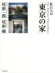 [書籍]/私たちの「東京の家」/尾形一郎著/写真 尾形優著/写真/NEOBK-1724089