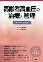 [書籍]/高齢者高血圧の治療と管理 JSH2014改訂をふまえて/荻原俊男/監修 楽木宏実/編集/NEOBK-1730657