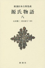 [書籍]/源氏物語 8 新装版 (新潮日本古典集成)/〔紫式部/著〕 石田穣二/校注 清水好子/校注/NEOBK-1733217