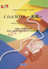 [書籍のメール便同梱は2冊まで]/[書籍]/C.O.S.M.O.S.〜秋桜〜 (フェアリーピアノピース No.1113)/フェアリー/NEOBK-1750113