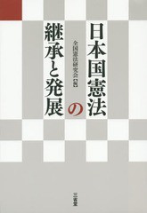 [書籍]/日本国憲法の継承と発展/全国憲法研究会/編/NEOBK-1804513