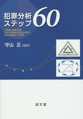 [書籍のメール便同梱は2冊まで]送料無料有/[書籍]/犯罪分析ステップ60 / 原タイトル:Crime Analysis for Problem Solvers in 60 Small St