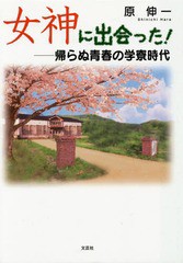 [書籍]/女神に出会った! 帰らぬ青春の学寮時代/原伸一/著/NEOBK-1813065