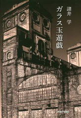 [書籍のゆうメール同梱は2冊まで]/[書籍]/ガラス玉遊戯/諸井学/著/NEOBK-2185849