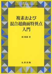 [書籍]/複素および混合超曲面特異点入門 (現代数学シリーズ)/岡睦雄/著/NEOBK-2185881