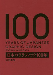 [書籍]/日本のグラフィック100年/山形季央/編集・著/NEOBK-2187625