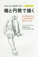 [書籍のメール便同梱は2冊まで]/[書籍]/箱と円筒で描く / 原タイトル:MORPHO (モルフォ人体デッサンミニシリーズ)/ミシェル・ローリセラ/