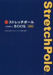 [書籍のメール便同梱は2冊まで]/[書籍]/公式ストレッチポール&ひめトレBOOK 新装版 (美人開花シリーズ)/JCCA/監修/NEOBK-2257689