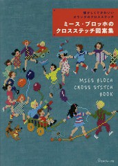 [書籍とのゆうメール同梱不可]/[書籍]/ミース・ブロッホのクロスステッチ図案集 懐かしくてかわいいオランダのクロスステッチ/ミース・ブ