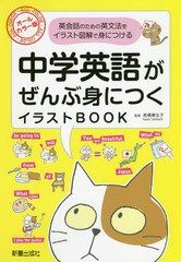 [書籍のゆうメール同梱は2冊まで]/[書籍]/中学英語がぜんぶ身につくイラストBOOK オールカラー版 英会話のための英文法をイラスト図解で