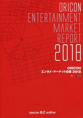 送料無料/[書籍]/’18 ORICONエンタメ・マーケット/オリコン・リサーチ/NEOBK-2347545