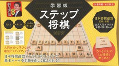 [書籍]/学習版 ステップ将棋 NEW/日本将棋連盟/監修/NEOBK-2354489