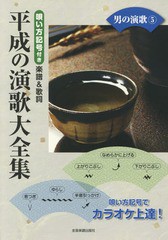 [書籍のゆうメール同梱は2冊まで]/[書籍]/楽譜 平成の演歌大全集 男の演歌   5/全音楽譜出版社/NEOBK-2356257