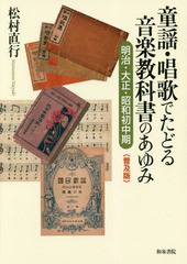 [書籍]/童謡・唱歌でたどる音楽教科書のあゆみ 明治・大正・昭和初中期 (シリーズ扉をひらく)/松村直行/著/NEOBK-2356601