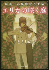 [書籍のメール便同梱は2冊まで]/[書籍]/エリカの咲く庭 (角川文庫 こ49-3 崎義一の優雅なる生活)/ごとうしのぶ/〔著〕/NEOBK-2357081