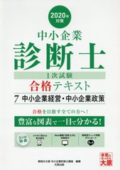 送料無料有/[書籍]/’20 中小企業診断士1次試験合格テ 7/資格の大原中小企業診断士講座/著/NEOBK-2428177