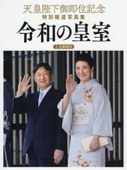 [書籍とのメール便同梱不可]送料無料有/[書籍]/令和の皇室 天皇陛下御即位記念特別報道写真集/共同通信社/編/NEOBK-2434833