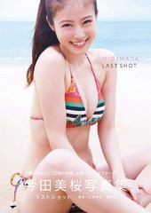 [書籍]/今田美桜 写真集 ラストショット/三宮幹史/撮影 今田美桜/著/NEOBK-2435473