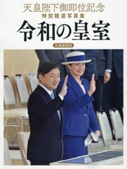 送料無料有/[書籍]/令和の皇室 (天皇陛下御即位記念特別報道写真集)/共同通信社/編/NEOBK-2436417